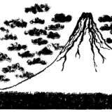 富士山噴火墨絵