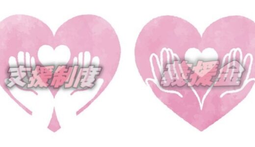【災害で家が全壊したら】国や県などから支援金はいくら支給されるの？